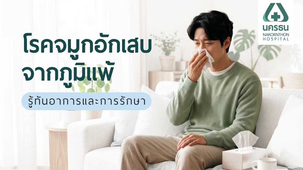 โรคจมูกอักเสบจากภูมิแพ้